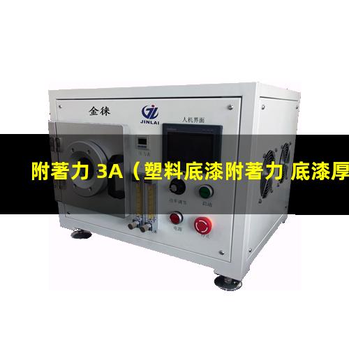附著力 3A